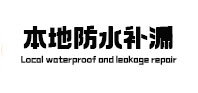 南陵本地防水（中讯网）